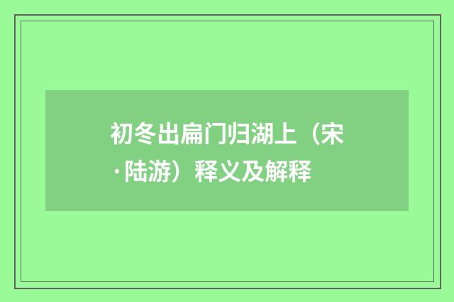 初冬出扁门归湖上（宋·陆游）释义及解释