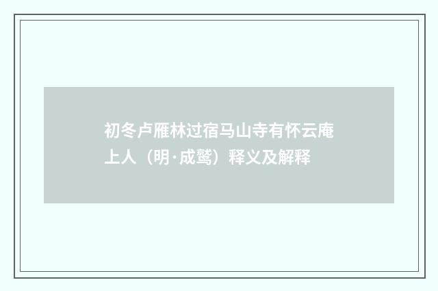 初冬卢雁林过宿马山寺有怀云庵上人（明·成鹫）释义及解释
