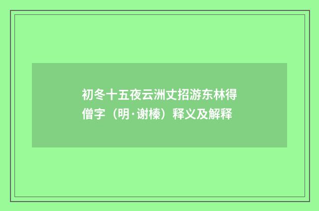初冬十五夜云洲丈招游东林得僧字（明·谢榛）释义及解释