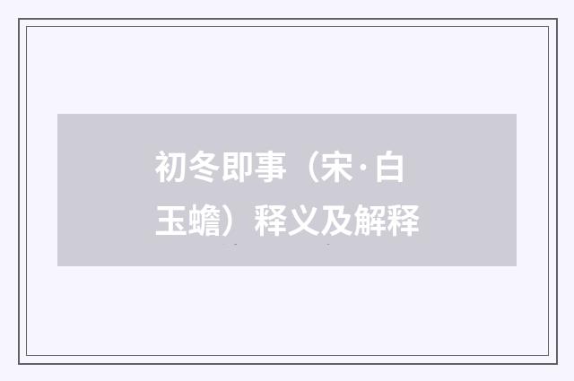 初冬即事（宋·白玉蟾）释义及解释
