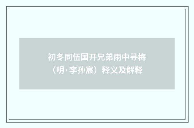 初冬同伍国开兄弟雨中寻梅（明·李孙宸）释义及解释