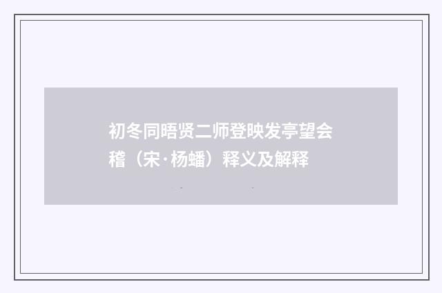 初冬同晤贤二师登映发亭望会稽（宋·杨蟠）释义及解释