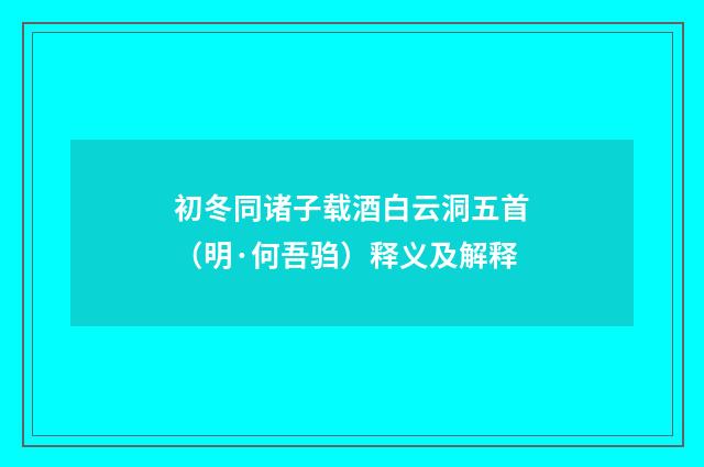 初冬同诸子载酒白云洞五首（明·何吾驺）释义及解释
