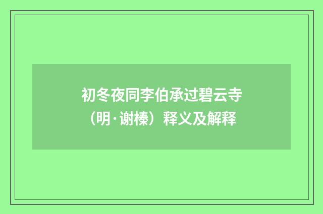 初冬夜同李伯承过碧云寺（明·谢榛）释义及解释