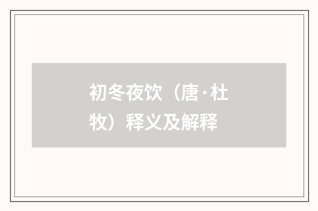 初冬夜饮（唐·杜牧）释义及解释