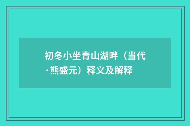 初冬小坐青山湖畔（当代·熊盛元）释义及解释