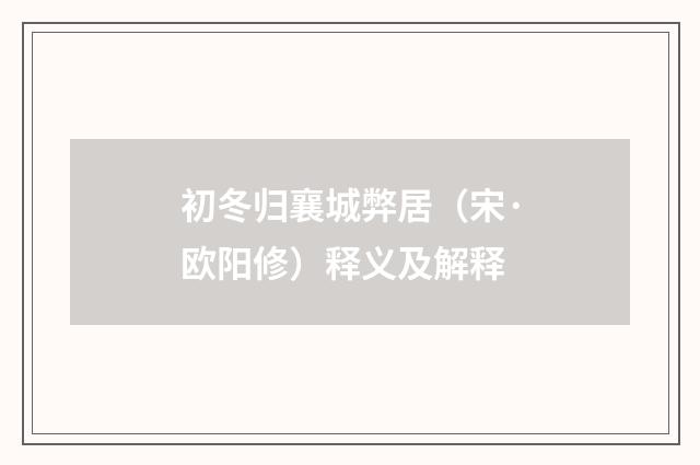 初冬归襄城弊居（宋·欧阳修）释义及解释