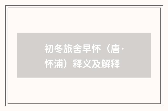 初冬旅舍早怀（唐·怀浦）释义及解释