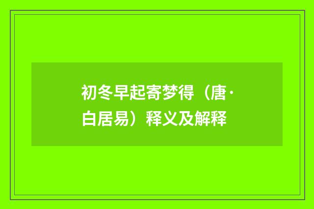 初冬早起寄梦得（唐·白居易）释义及解释