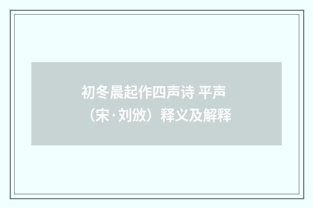 初冬晨起作四声诗 平声（宋·刘攽）释义及解释