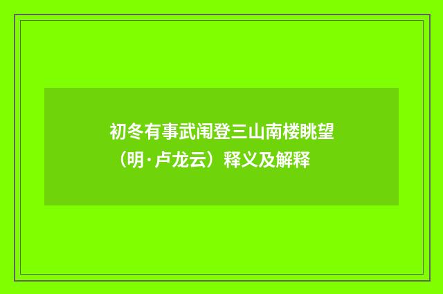 初冬有事武闱登三山南楼眺望（明·卢龙云）释义及解释