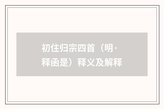 初住归宗四首（明·释函是）释义及解释
