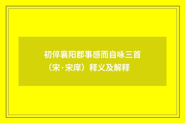 初倅襄阳郡事感而自咏三首（宋·宋庠）释义及解释