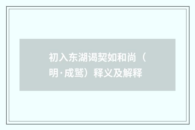 初入东湖谒契如和尚（明·成鹫）释义及解释