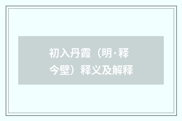初入丹霞（明·释今壁）释义及解释