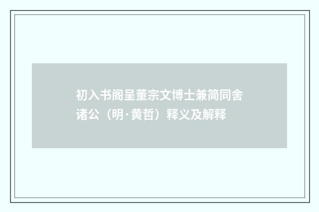 初入书阁呈董宗文博士兼简同舍诸公（明·黄哲）释义及解释