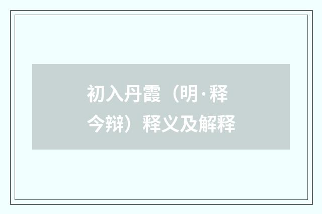 初入丹霞（明·释今辩）释义及解释