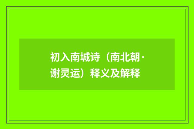 初入南城诗（南北朝·谢灵运）释义及解释