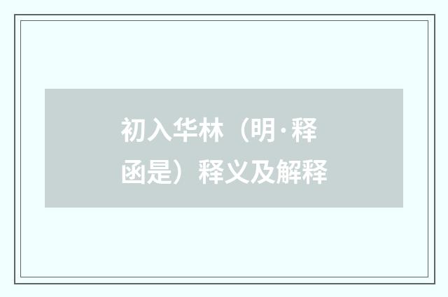 初入华林（明·释函是）释义及解释