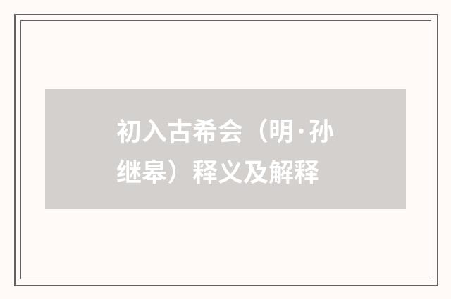 初入古希会（明·孙继皋）释义及解释