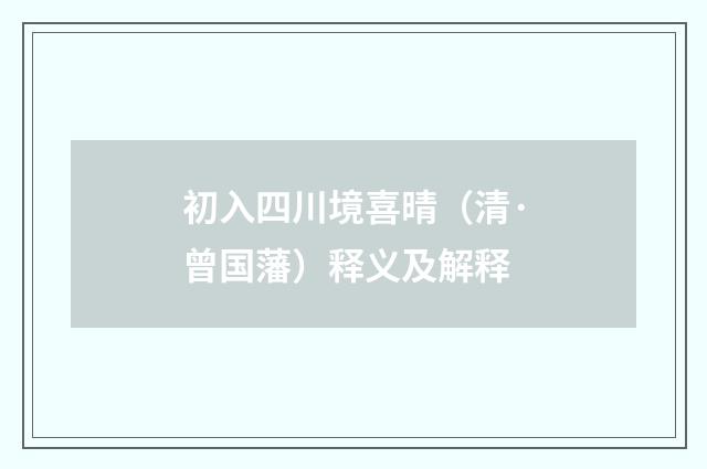 初入四川境喜晴（清·曾国藩）释义及解释