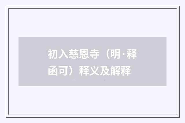 初入慈恩寺（明·释函可）释义及解释