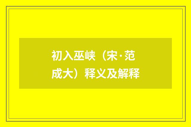 初入巫峡（宋·范成大）释义及解释