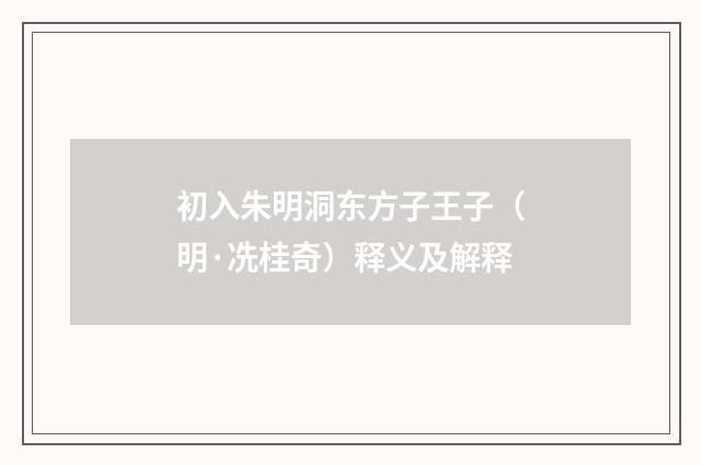 初入朱明洞东方子王子（明·冼桂奇）释义及解释