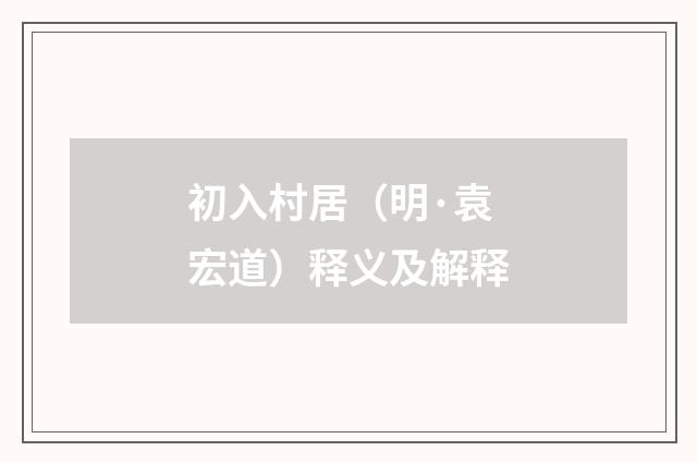 初入村居（明·袁宏道）释义及解释