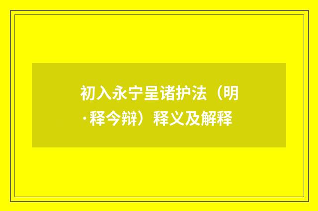初入永宁呈诸护法（明·释今辩）释义及解释
