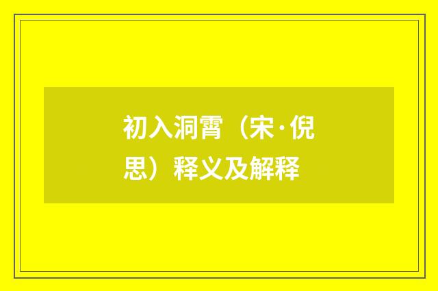 初入洞霄（宋·倪思）释义及解释