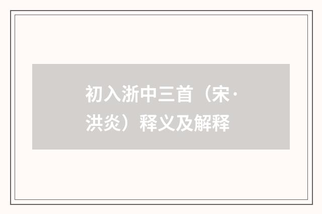 初入浙中三首（宋·洪炎）释义及解释