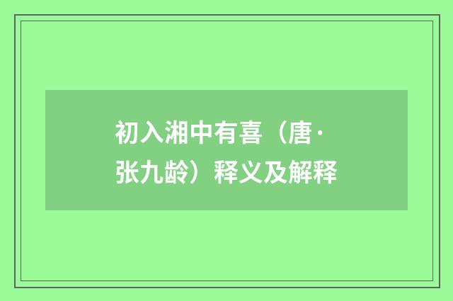初入湘中有喜（唐·张九龄）释义及解释