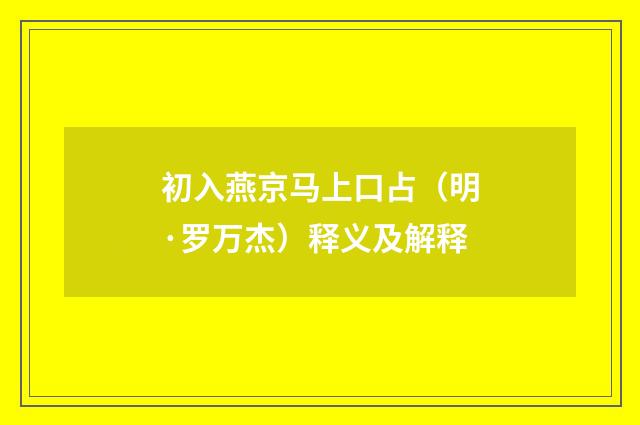 初入燕京马上口占（明·罗万杰）释义及解释