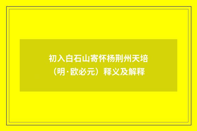 初入白石山寄怀杨荆州天培（明·欧必元）释义及解释