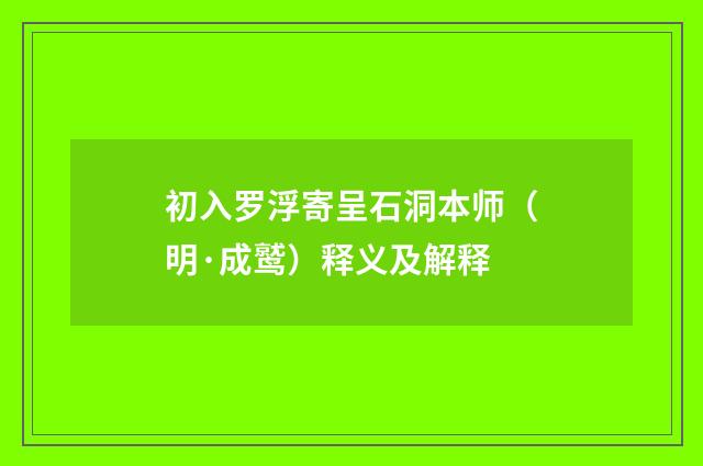 初入罗浮寄呈石洞本师（明·成鹫）释义及解释
