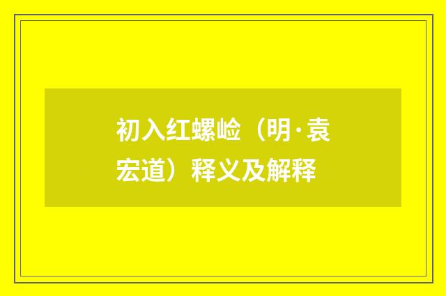 初入红螺崄（明·袁宏道）释义及解释