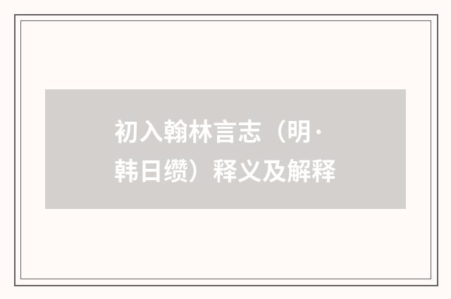 初入翰林言志（明·韩日缵）释义及解释