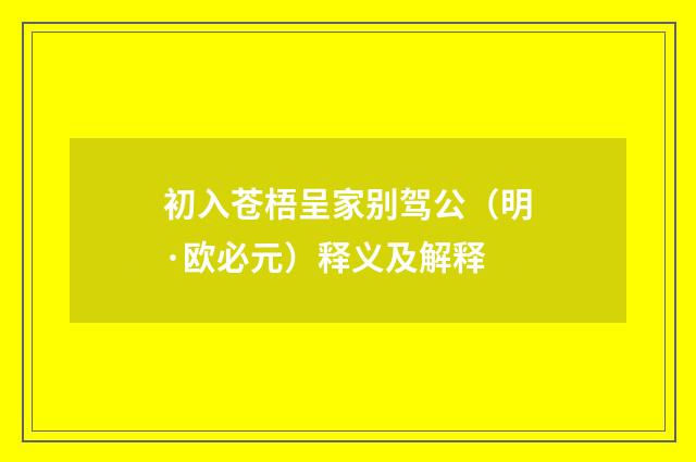 初入苍梧呈家别驾公（明·欧必元）释义及解释