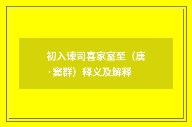 初入谏司喜家室至（唐·窦群）释义及解释