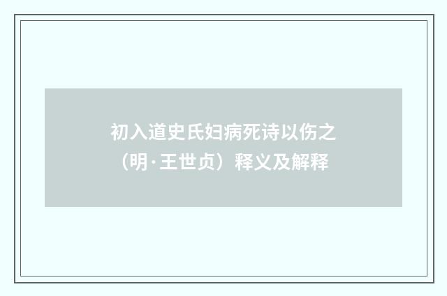 初入道史氏妇病死诗以伤之（明·王世贞）释义及解释