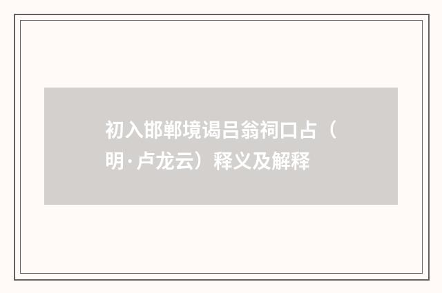 初入邯郸境谒吕翁祠口占（明·卢龙云）释义及解释