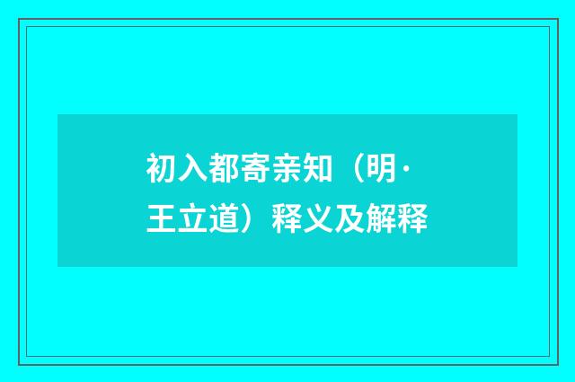 初入都寄亲知（明·王立道）释义及解释