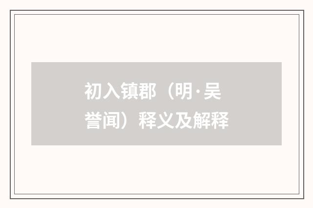 初入镇郡（明·吴誉闻）释义及解释