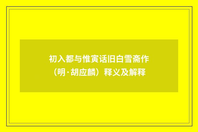 初入都与惟寅话旧白雪斋作（明·胡应麟）释义及解释