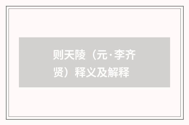 则天陵（元·李齐贤）释义及解释