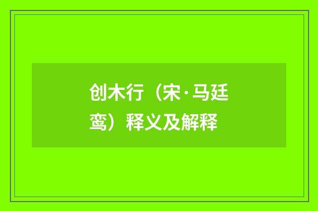 创木行（宋·马廷鸾）释义及解释