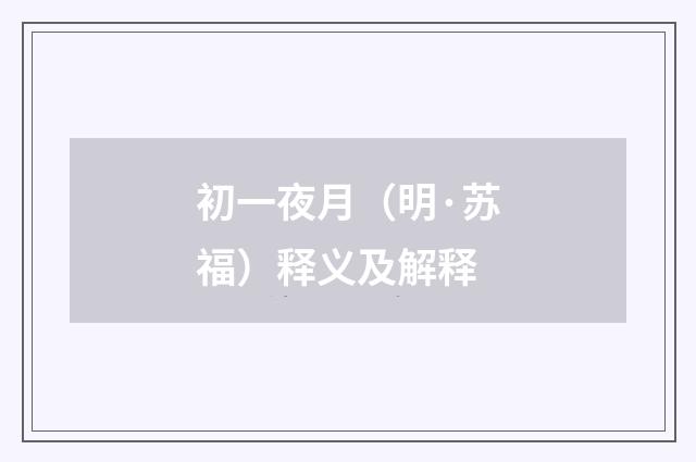 初一夜月（明·苏福）释义及解释