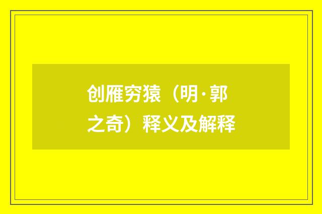 创雁穷猿（明·郭之奇）释义及解释