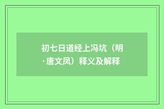 初七日道经上冯坑（明·唐文凤）释义及解释